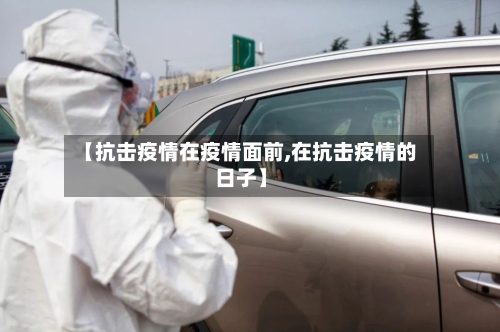 【抗击疫情在疫情面前,在抗击疫情的日子】