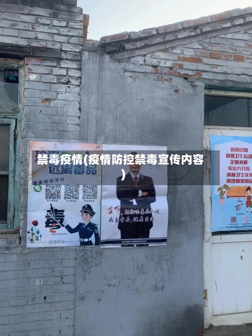 禁毒疫情(疫情防控禁毒宣传内容)