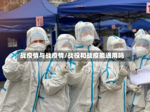 战疫情与战疫情/战役和战疫能通用吗