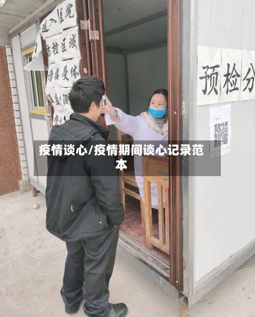 疫情谈心/疫情期间谈心记录范本