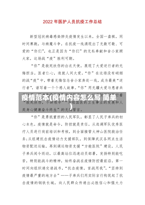 疫情范本(疫情内容怎么写 简单)