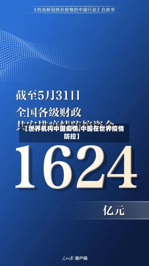 【世界机构中国疫情,中国在世界疫情防控】-第2张图片