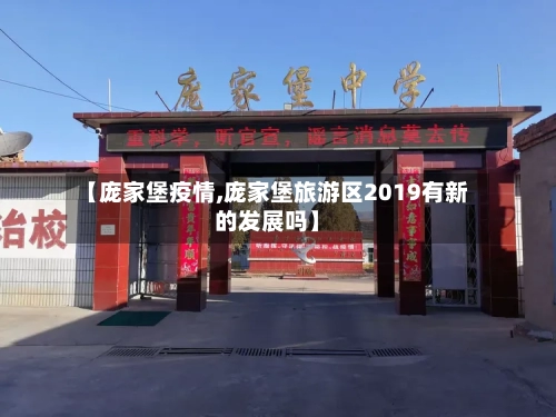 【庞家堡疫情,庞家堡旅游区2019有新的发展吗】-第2张图片