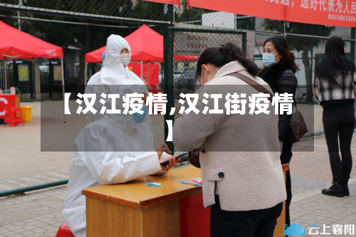 【汉江疫情,汉江街疫情】