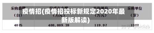 疫情招(疫情招投标新规定2020年最新版解读)-第2张图片