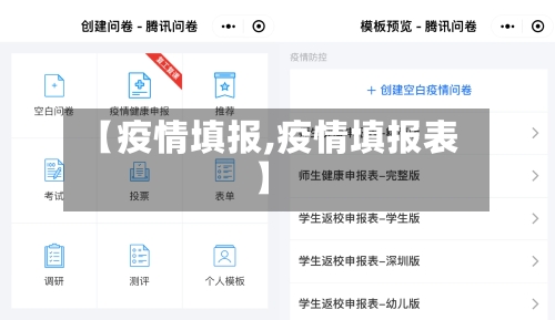 【疫情填报,疫情填报表】