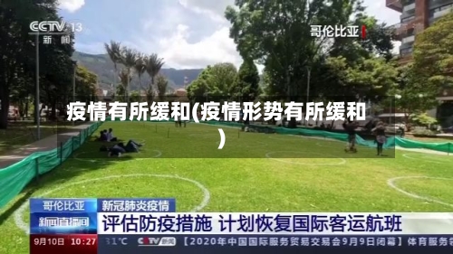 疫情有所缓和(疫情形势有所缓和)