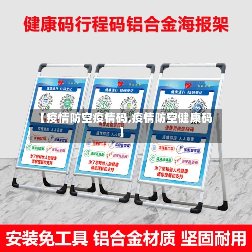 【疫情防空疫情码,疫情防空健康码】
