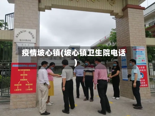 疫情坡心镇(坡心镇卫生院电话)