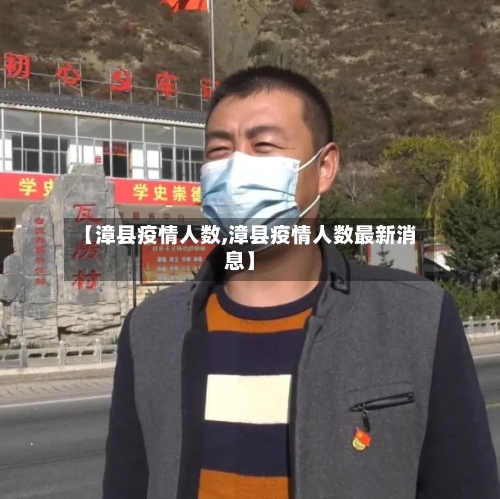 【漳县疫情人数,漳县疫情人数最新消息】