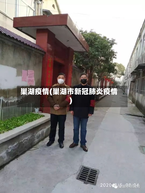 巢湖疫情(巢湖市新冠肺炎疫情)-第2张图片