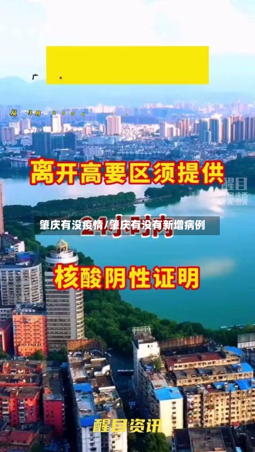 肇庆有没疫情/肇庆有没有新增病例
