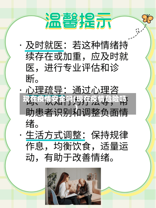 现在疫情安全吗(现在疫情危险吗)-第2张图片