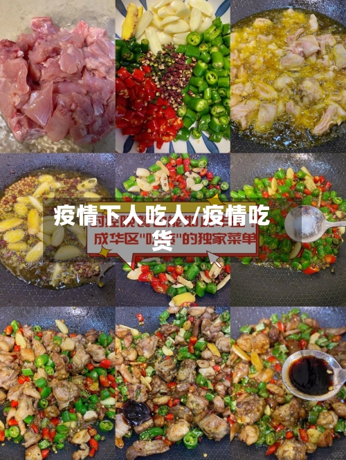 疫情下人吃人/疫情吃货-第2张图片