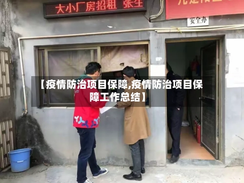 【疫情防治项目保障,疫情防治项目保障工作总结】-第3张图片