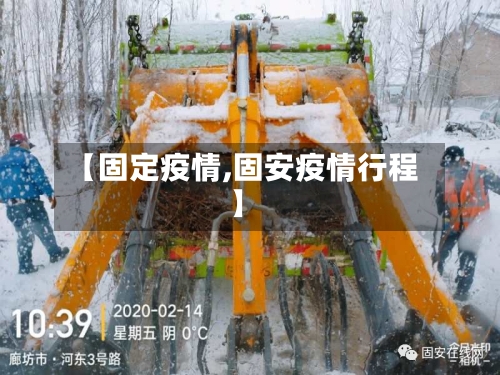 【固定疫情,固安疫情行程】-第2张图片
