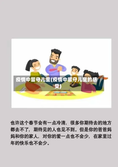 疫情中留守儿童(疫情中留守儿童的感受)