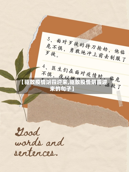 【驱散疫情阴霾迎来,驱散疫情阴霾迎来的句子】