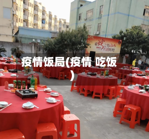 疫情饭局(疫情 吃饭)-第2张图片