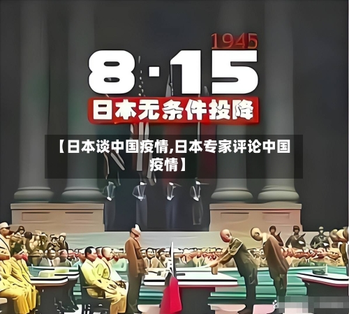 【日本谈中国疫情,日本专家评论中国疫情】