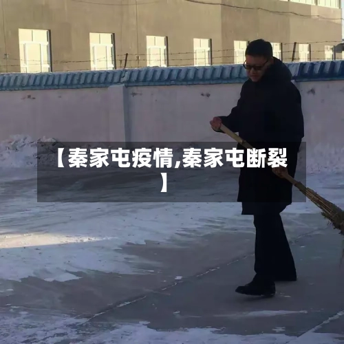 【秦家屯疫情,秦家屯断裂】