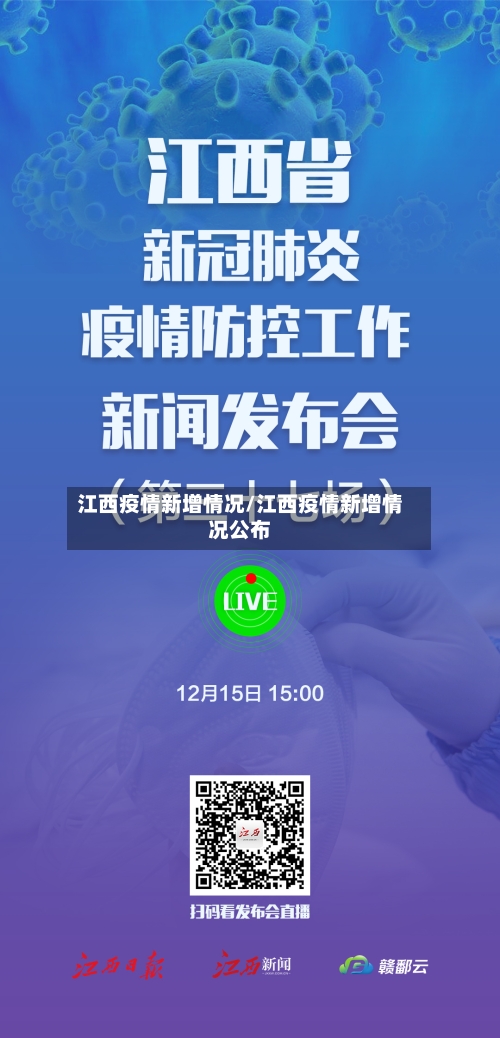 江西疫情新增情况/江西疫情新增情况公布