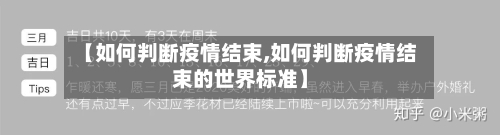 【如何判断疫情结束,如何判断疫情结束的世界标准】