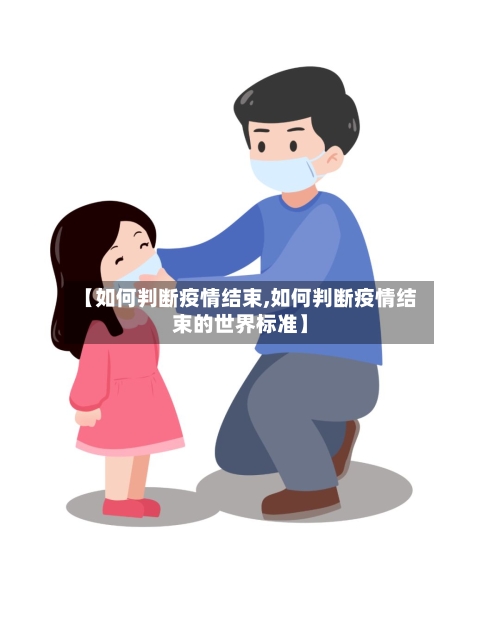 【如何判断疫情结束,如何判断疫情结束的世界标准】-第2张图片