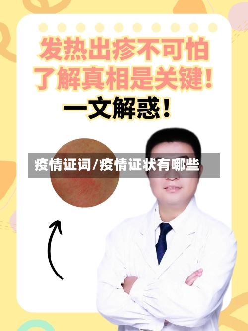 疫情证词/疫情证状有哪些