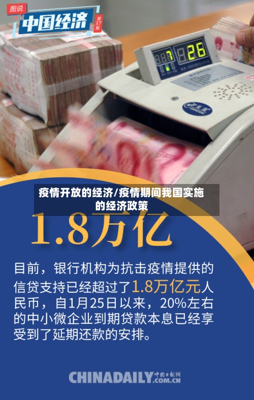 疫情开放的经济/疫情期间我国实施的经济政策