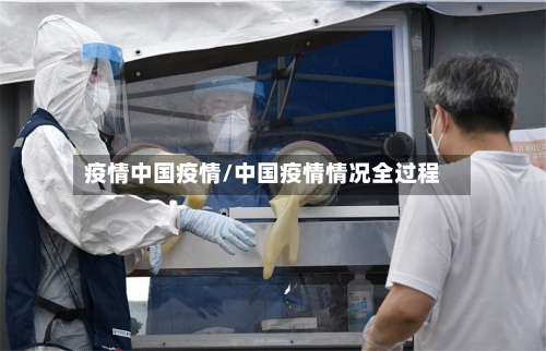 疫情中国疫情/中国疫情情况全过程