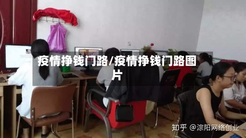 疫情挣钱门路/疫情挣钱门路图片