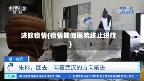 进修疫情(疫情期间医院终止进修)