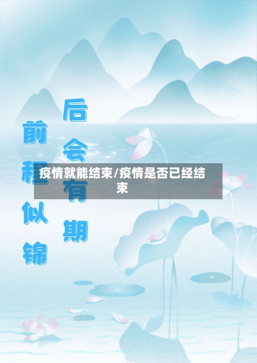 疫情就能结束/疫情是否已经结束