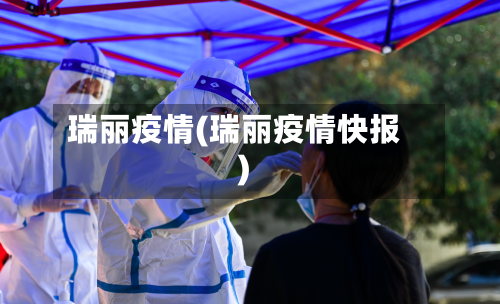 瑞丽疫情(瑞丽疫情快报)