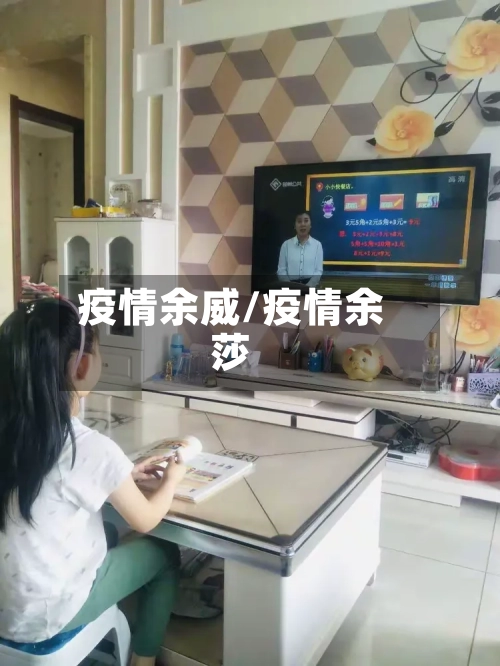 疫情余威/疫情余莎-第2张图片