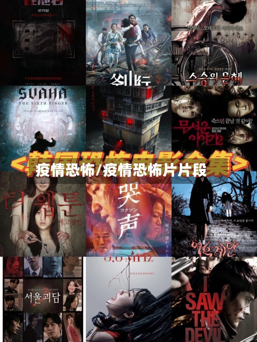 疫情恐怖/疫情恐怖片片段