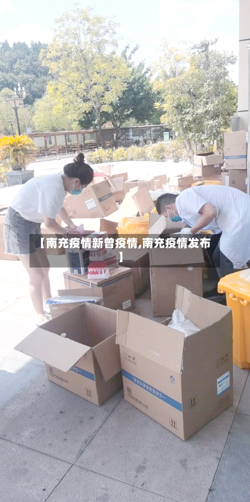 【南充疫情新曾疫情,南充疫情发布】
