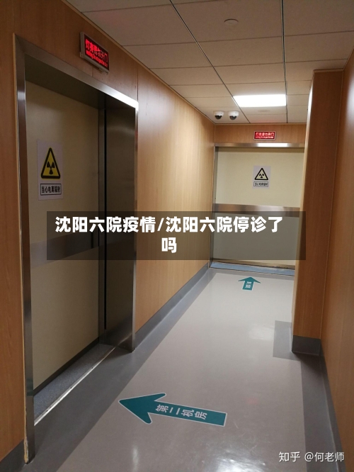 沈阳六院疫情/沈阳六院停诊了吗-第3张图片