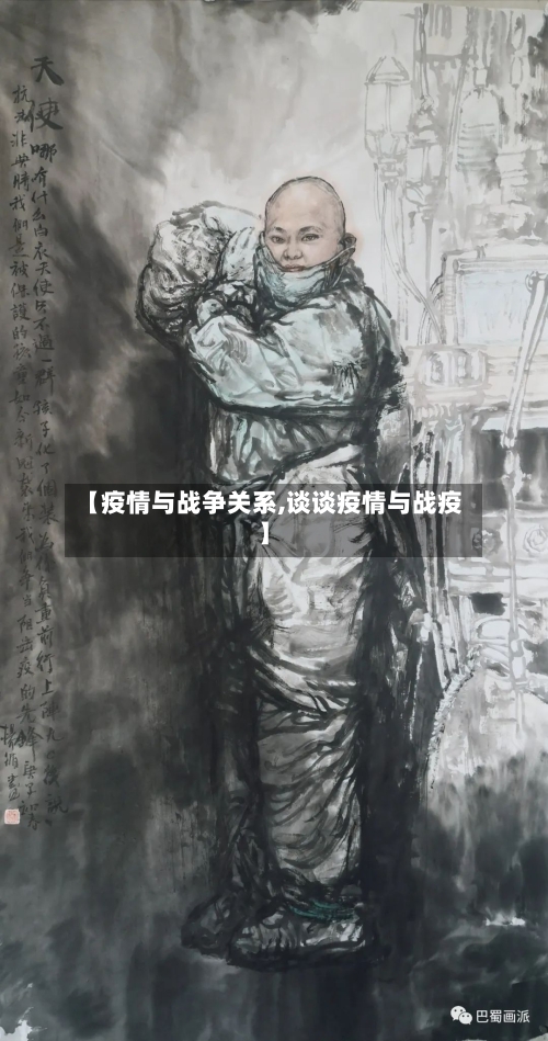 【疫情与战争关系,谈谈疫情与战疫】