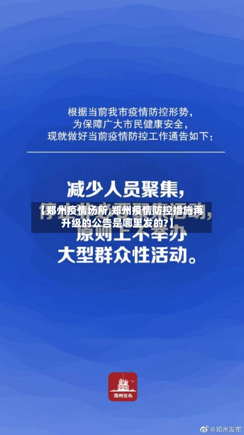 【郑州疫情场所,郑州疫情防控措施再升级的公告是哪里发的?】-第3张图片