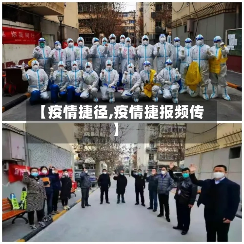 【疫情捷径,疫情捷报频传】-第2张图片