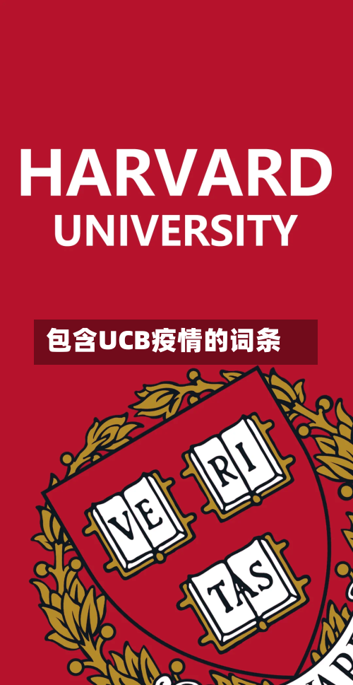 包含UCB疫情的词条-第3张图片