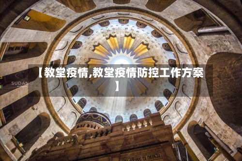 【教堂疫情,教堂疫情防控工作方案】