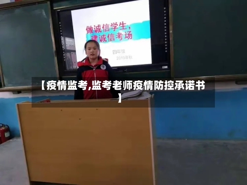 【疫情监考,监考老师疫情防控承诺书】-第2张图片