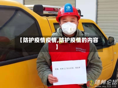 【防护疫情疫情,防护疫情的内容】