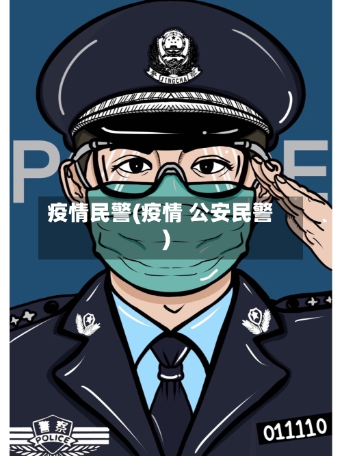 疫情民警(疫情 公安民警)