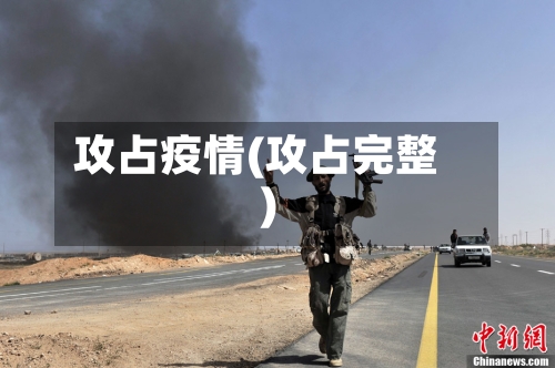 攻占疫情(攻占完整)-第2张图片