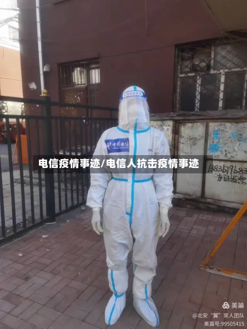 电信疫情事迹/电信人抗击疫情事迹-第3张图片