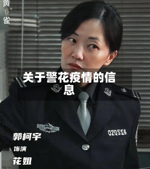 关于警花疫情的信息-第3张图片